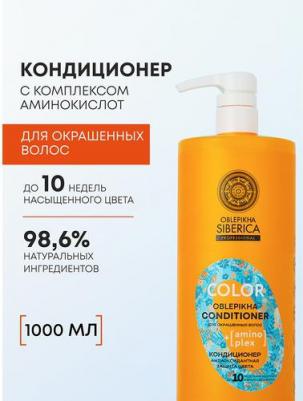 Кондиционеры, бальзамы и маски Кондиционер Антиоксидантная защита цвета окрашенных волос Oblepikha Siberica – фото 8