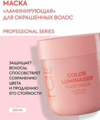 Маска для окрашенных волос I'CE Professional Color Luminaiser Ламинирующая, 200 мл – фото 4
