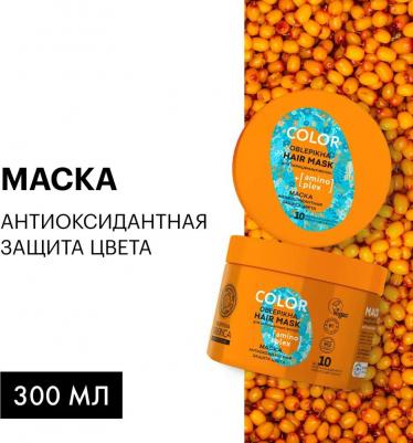 Маска для окрашенных волос OBLEPIKHA SIBERICA PROFESSIONAL Антиоксидантная защита цвета, 300 г – фото 2