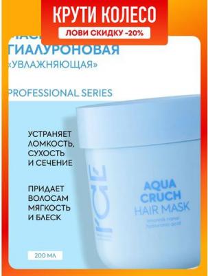 Маска для волос увлажняющая с гиалуроновой кислотой Aqua Cruch – фото 11