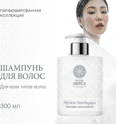Мистик Сардаана Шампунь для волос парфюмированный 300мл – фото 2