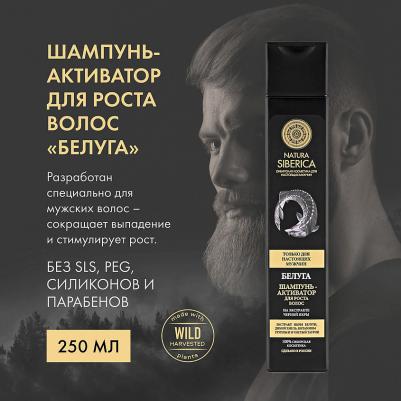 Шампунь-активатор для роста волос для мужчин "Белуга", 250 мл – фото 13