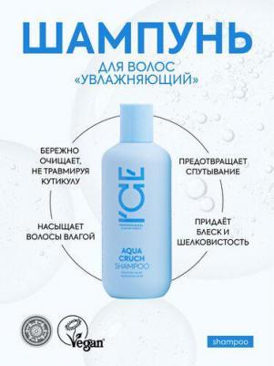 Шампунь для волос увлажняющий Aqua Cruch Shampoo (Объем 250 мл) – фото 9