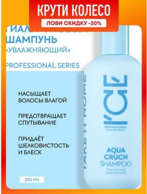 Шампунь для волос увлажняющий Aqua Cruch Shampoo (Объем 250 мл) – фото 11