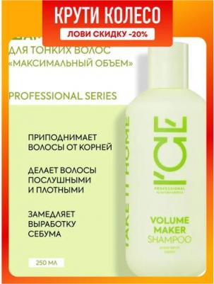 Шампунь I'CE Professional Volume Maker для придания объёма волосам, 250 мл – фото 1