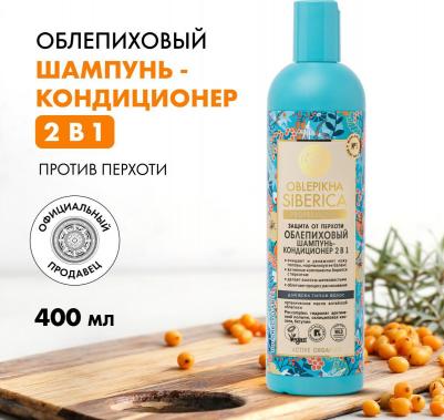 Шампунь-кондиционер 2в1 Облепиховый Oblepikha Siberica Защита от перхоти – фото 1