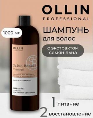 Бальзам для волос с маслом семян льна, 1000 мл (Salon Beauty) – фото 4