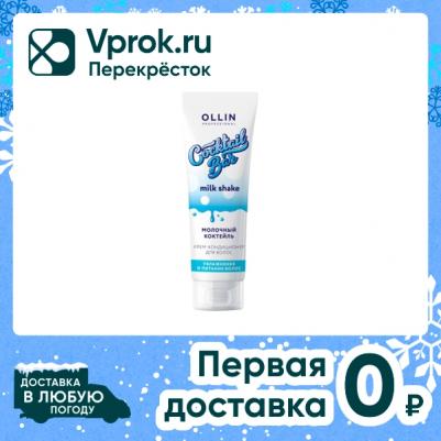 Крем-кондиционер COCKTAIL BAR для увлажнения волос молочный коктейль 250 мл – фото 5