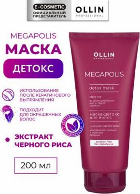 Маска-детокс Megapolis на основе чёрного риса, 200 мл – фото 1