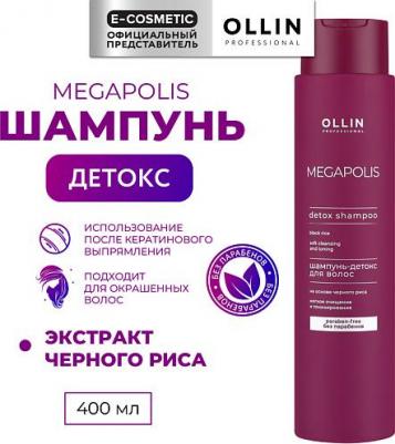 Megapolis - Шампунь на основе черного риса 400 мл – фото 9
