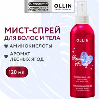 Мист-спрей BEAUTY FAMILY для волос и тела увлажняющий с аминокислотами 120 мл