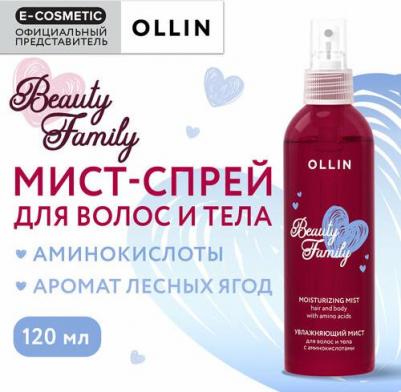 Мист-спрей BEAUTY FAMILY для волос и тела увлажняющий с аминокислотами 120 мл – фото 3