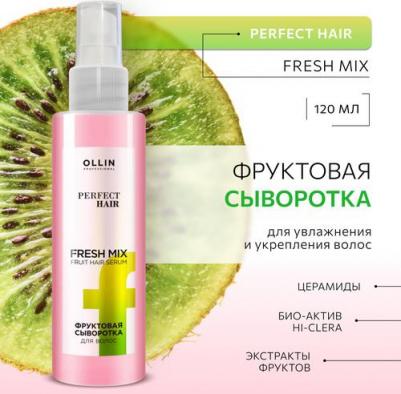 Сыворотка для волос PERFECT HAIR для увлажнения фруктовая fresh mix 120 мл – фото 10