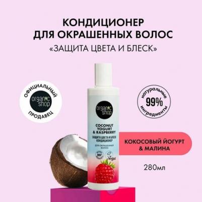 Кондиционер для окрашенных волос Coconut Yogurt Защита цвета и блеск, 280 мл