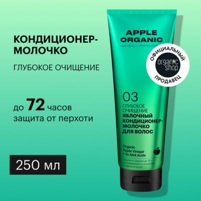 Кондиционер-молочко для волос Organiс Shop Naturally Professional Apple Organic – фото 1