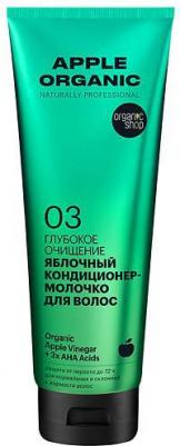 Кондиционер-молочко для волос Organiс Shop Naturally Professional Apple Organic