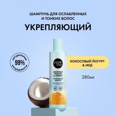 Шампунь для ослабленных и тонких волос Укрепляющий Coconut yogurt 280 мл – фото 2
