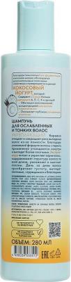 Шампунь для ослабленных и тонких волос Укрепляющий Coconut yogurt 280 мл – фото 5