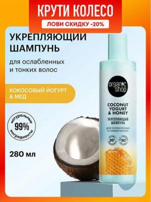 Шампунь для ослабленных и тонких волос Укрепляющий Coconut yogurt 280 мл – фото 11