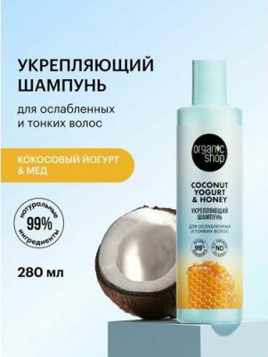 Шампунь для ослабленных и тонких волос Укрепляющий Coconut yogurt 280 мл