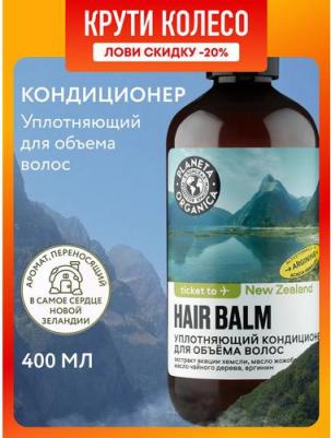 Кондиционер для объема волос Ticket to New Zealand Уплотняющий, 400 мл – фото 9