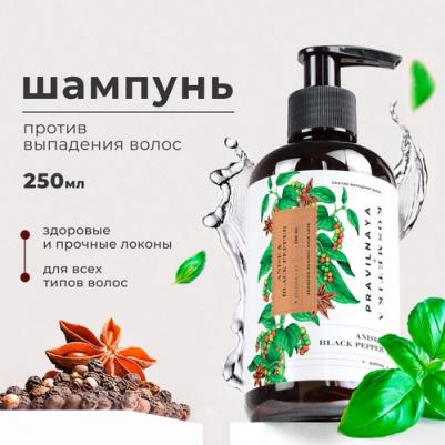 Шампунь против выпадения волос укрепляющий и стимулирующий, Анис и черный перец, 250 мл