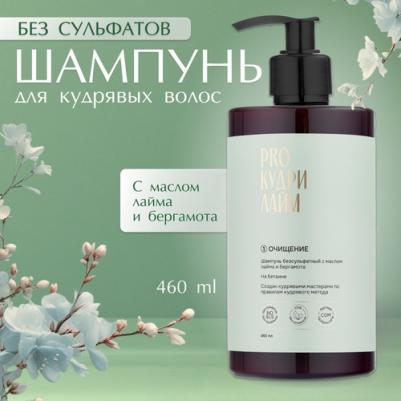 Шампунь лайм бессульфатный для кудрявых и вьющихся волос, на бетаине, 460 мл – фото 7