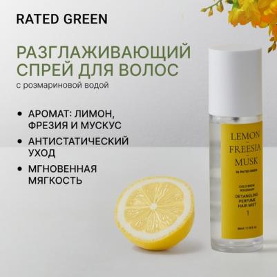 Спрей для ухода за волосами Спрей для волос разглаживающий парфюмированный лимон, фрезия, мускус Detangling Perfume Hair Mist – фото 1