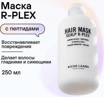Маска для волос R-Plex, 250 мл – фото 12