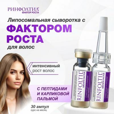 Сыворотка для ухода за волосами ФАКТОР РОСТА Сыворотка для роста волос С пептидами