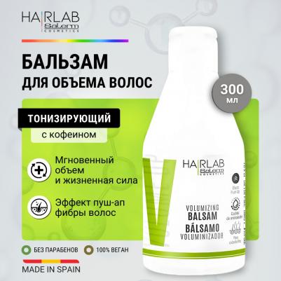 Бальзам с кофеином для объема тонких волос Hair Lab 300мл