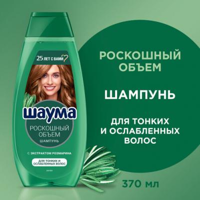 Шампунь для волос Роскошный объем, 370 мл – фото 2