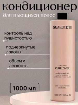 Кондиционер для вьющихся волос CURLLOVER, 1000 мл