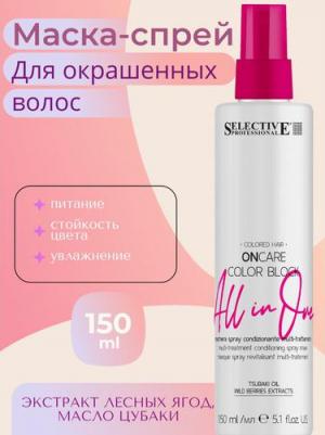 On Care Color Block All In One 150 мл - Кондиционер-спрей-маска Multi-Treat – фото 2
