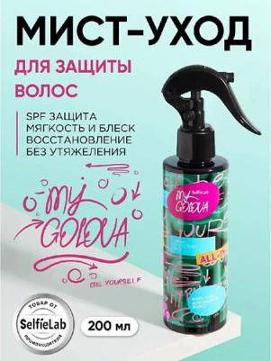 Мист-уход для защиты волос MY GOLOVA, флакон 200 мл – фото 5