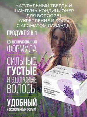Твердый шампунь-кондиционер для волос 2в1 Укрепление и рост с ароматом лаванды