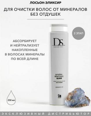 DS Mineral Removing Elixir Лосьон-эликсир для очистки волос от минералов без отдушек 250мл – фото 2