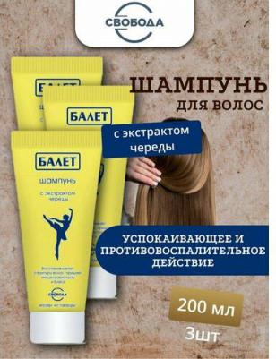 Шампунь для волос Ballet с экстрактом череды 200 мл