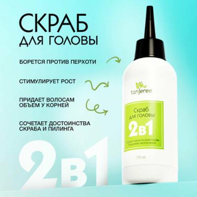 Скраб Пилинг волос, 2 в 1, для кожи головы, для всех типов волос, 150 мл – фото 2