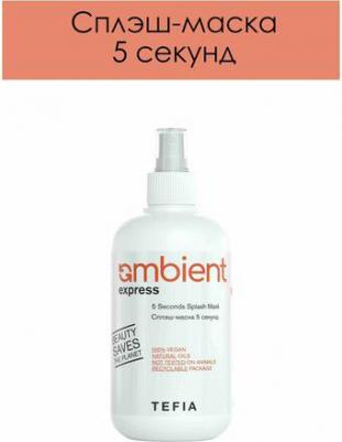 Сплэш-маска 5 секунд, Ambient Express — 250 мл – фото 1