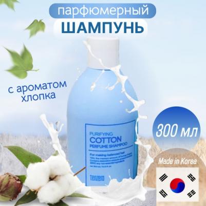 Шампунь для волос Парфюмированный шампунь с ароматом хлопка Purifying Cotton – фото 6
