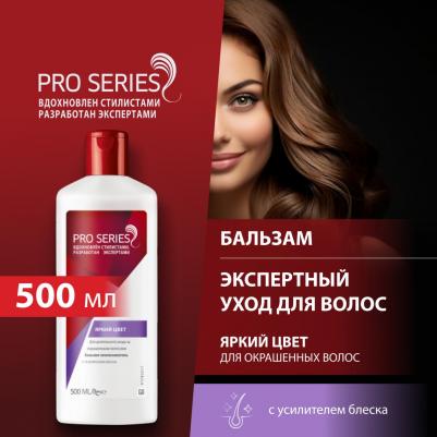 Бальзам-ополаскиватель pro series Color защита цвета для нормальных волос, 500 мл – фото 3