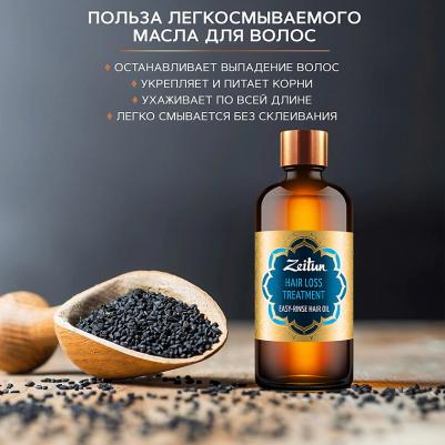 Легкосмываемое масло "Борьба с выпадением волос" с черным тмином и хельбой, 100 мл – фото 1