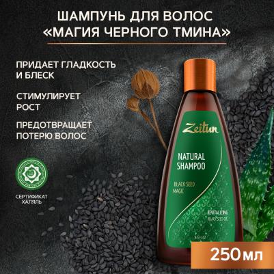 Шампунь для волос "Магия черного тмина", укрепляющий, с маслом дамасского черного тмина, 250 мл – фото 3