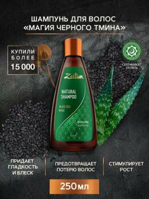 Шампунь для волос "Магия черного тмина", укрепляющий, с маслом дамасского черного тмина, 250 мл – фото 4