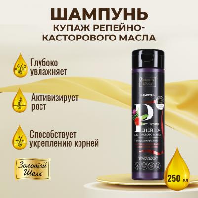 Шампунь для активного роста густых волос купаж репейно-касторового масла фл. 250мл