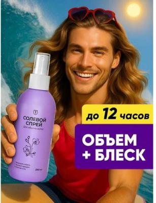 Спрей для укладки волос Солевой спрей для объема и укладки волос с фиксацией