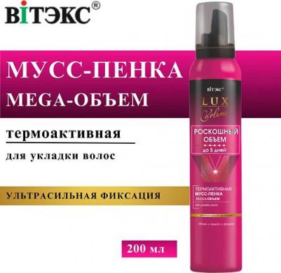Пенка для волос Термоактивная мусс-пенка Mega-ОБЪЕМ для укладки волос ультрасильной фиксации