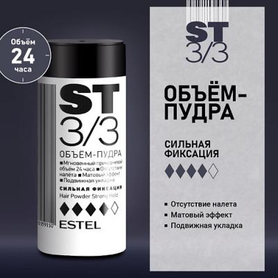 ST8/HP Объем-пудра для волос ST3/3 Сильная фиксация – фото 3