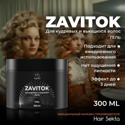 Гель для укладки волос Гель для кудрявых и вьющихся волос Zavitok 300.0 – фото 1